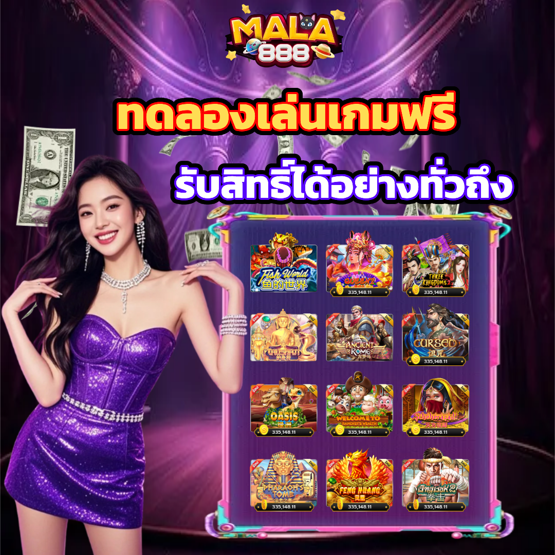 mala888 ทดลองเล่น